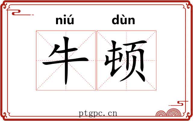 牛顿 牛顿