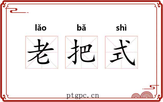 老把式