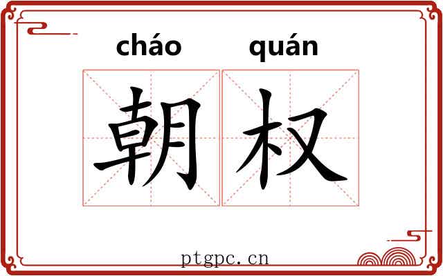 朝权