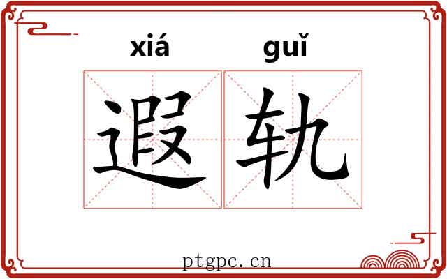 遐轨