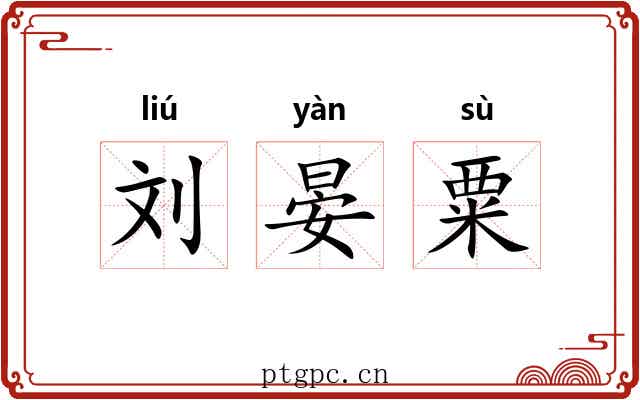 刘晏粟