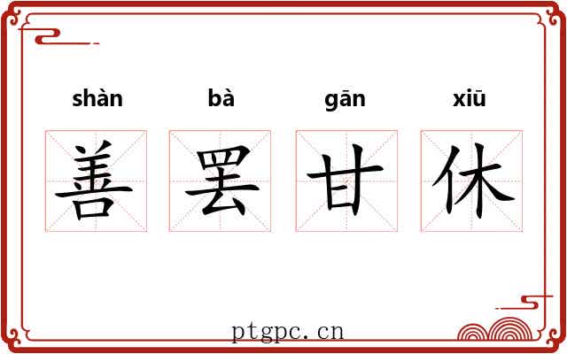 善罢甘休