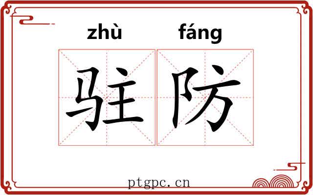 驻防