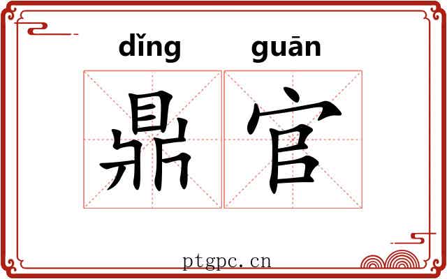 鼎官 鼎官