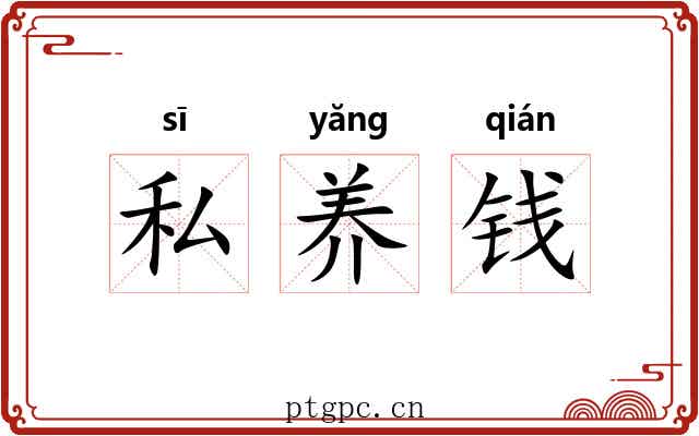 私养钱
