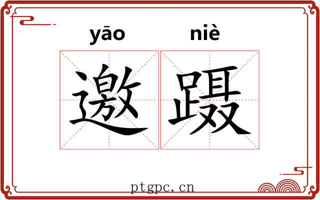 邀蹑