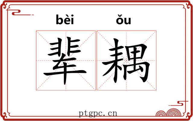 辈耦