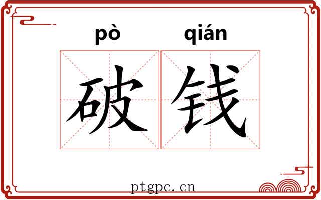 破钱 破钱