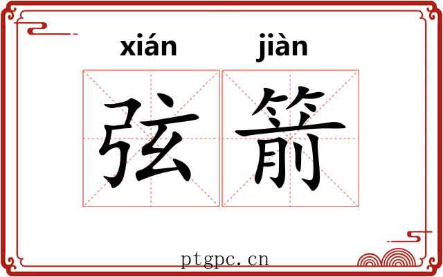 弦箭 弦箭