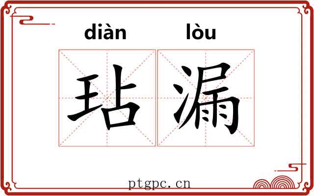玷漏 玷漏