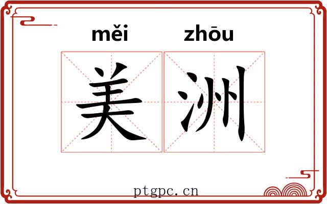 美洲