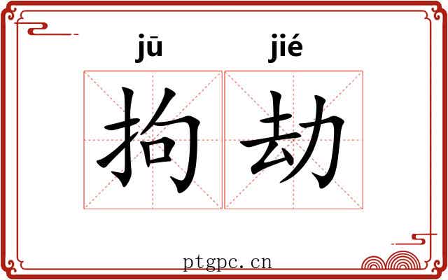 拘劫