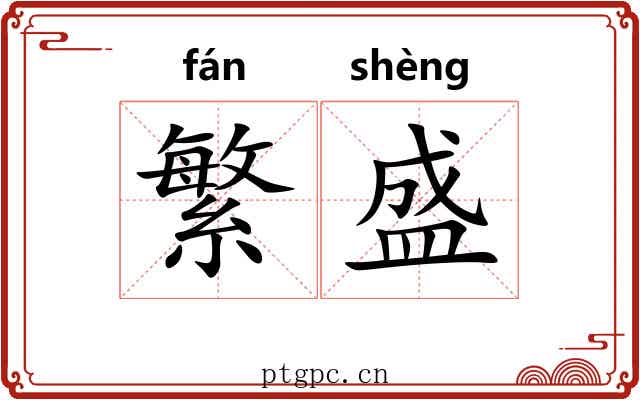 繁盛 繁盛