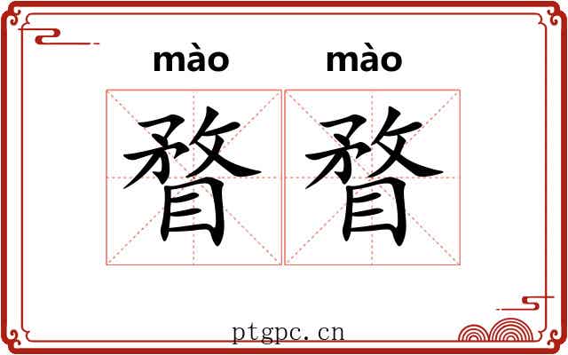 瞀瞀