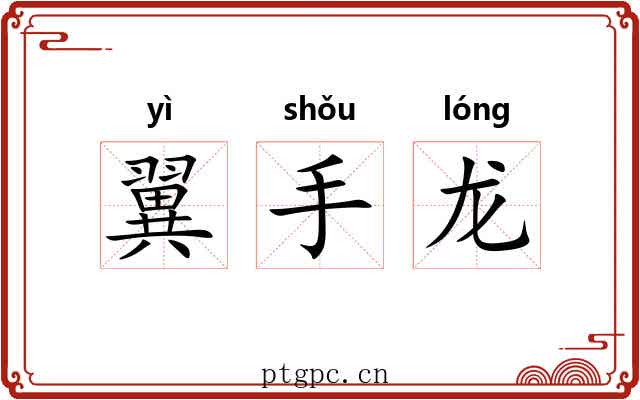 翼手龙 翼手龙