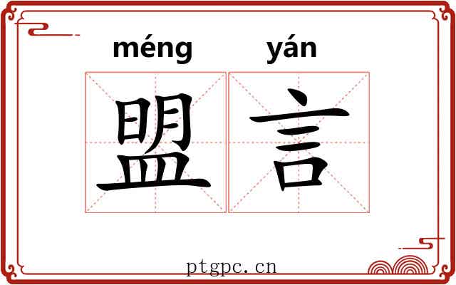 盟言