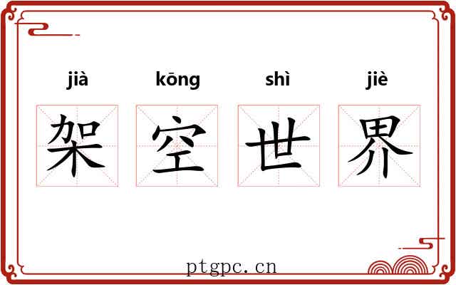 架空世界 架空世界