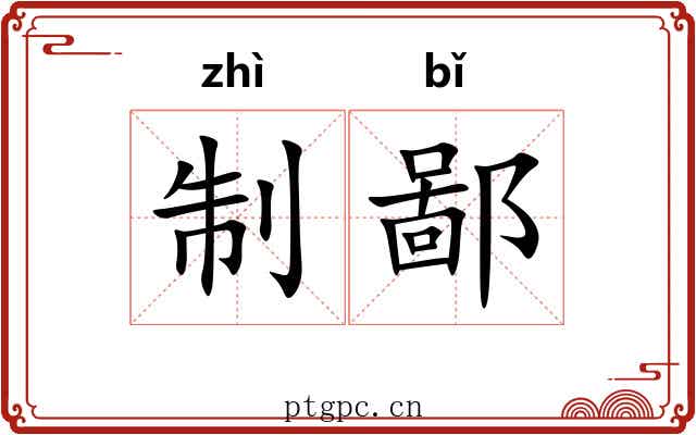 制鄙 制鄙