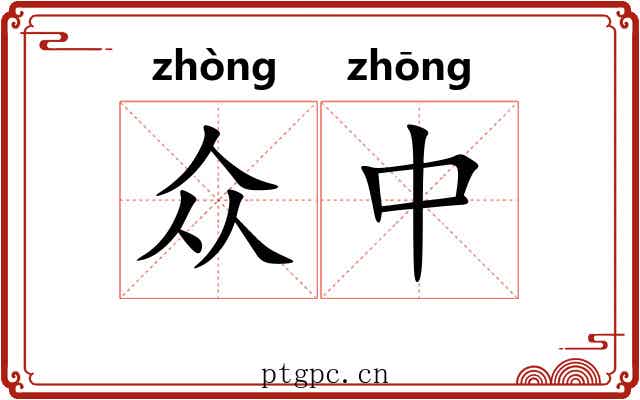 众中 众中