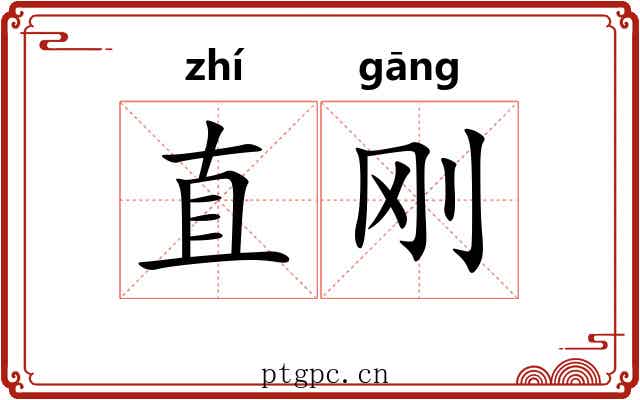 直刚 直刚