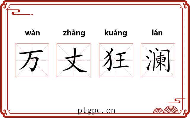 万丈狂澜 万丈狂澜