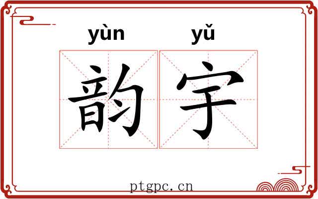 韵宇 韵宇