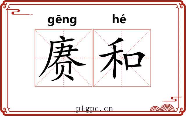 赓和 赓和