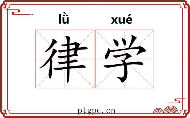 律学 律学
