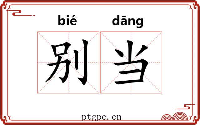 别当