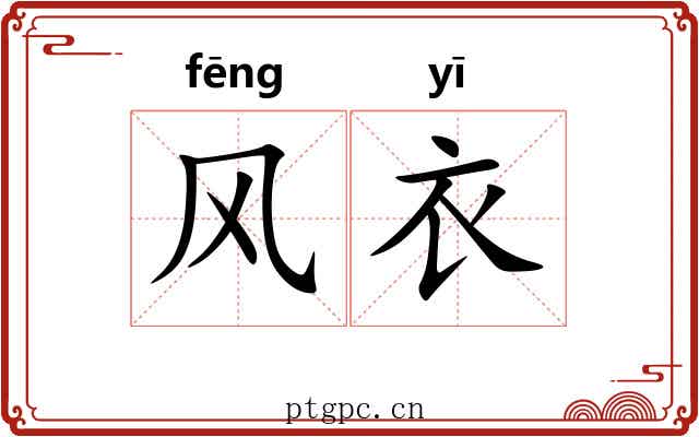 风衣 风衣