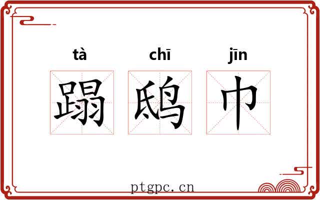 蹋鸱巾