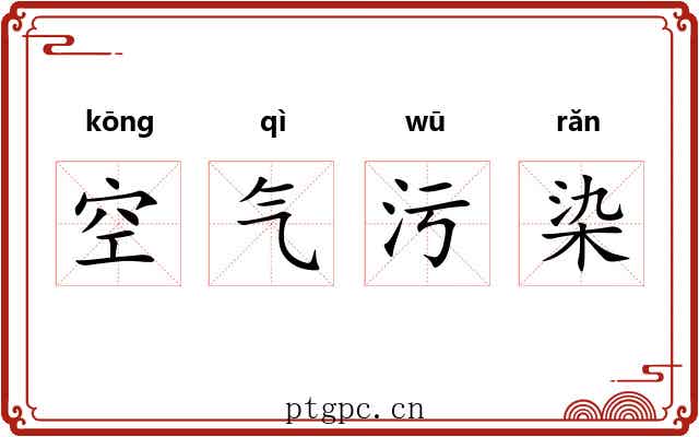 空气污染 空气污染