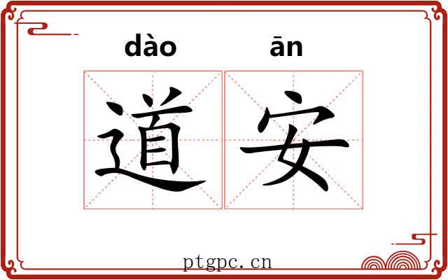 道安