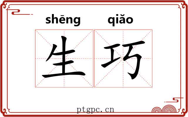 生巧 生巧