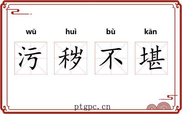 污秽不堪 污秽不堪