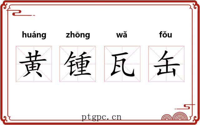 黄锺瓦缶 黄锺瓦缶