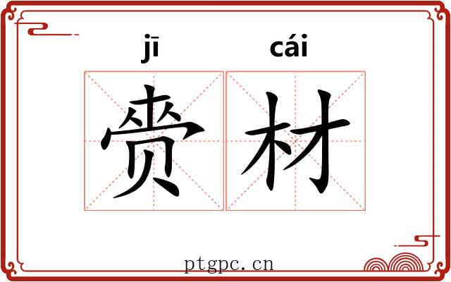 赍材
