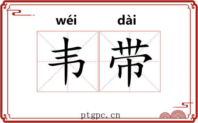 韦带 韦带