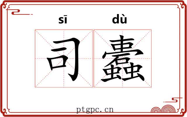 司蠹