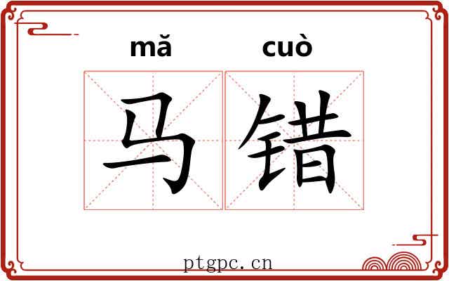 马错