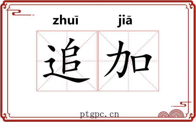 追加