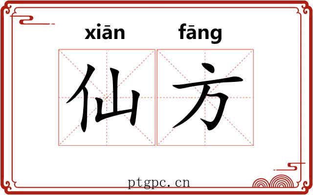 仙方 仙方