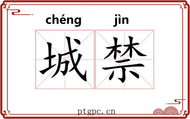 城禁 城禁