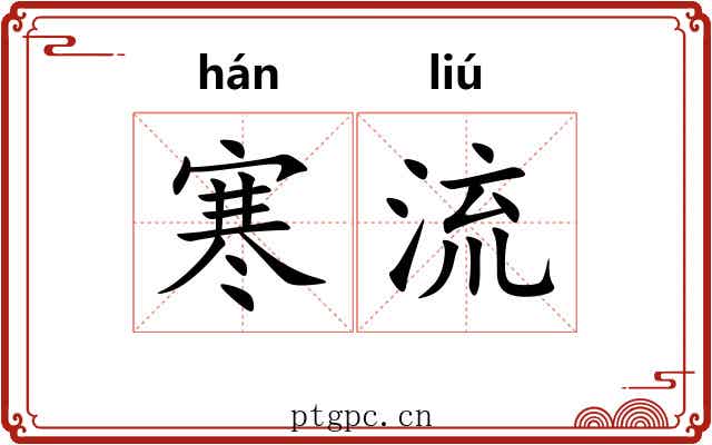 寒流