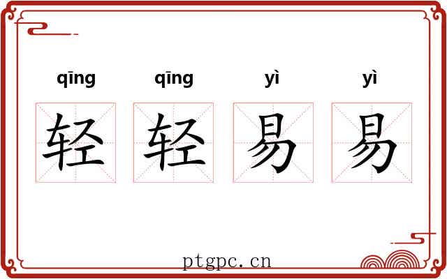 轻轻易易 轻轻易易