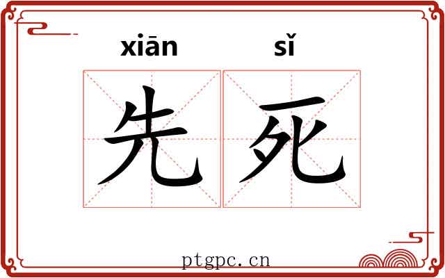 先死 先死
