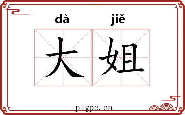 大姐