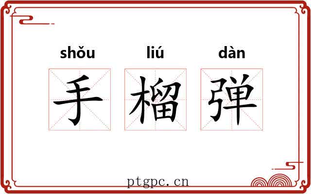 手榴弹 手榴弹