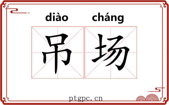 吊场 吊场