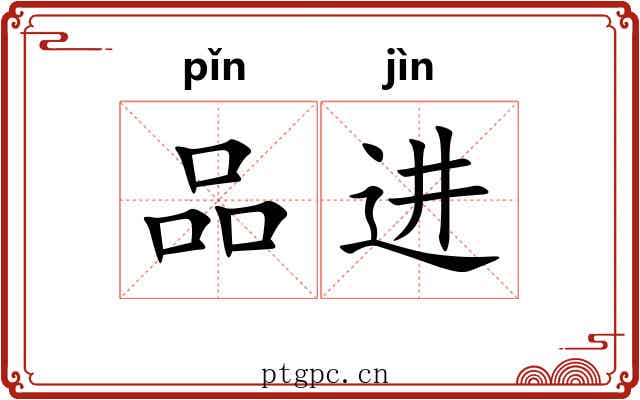 品进 品进